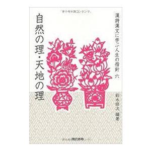 自然の理・天地の理 (シリーズ 漢詩漢文に学ぶ人生の指針) [単行本