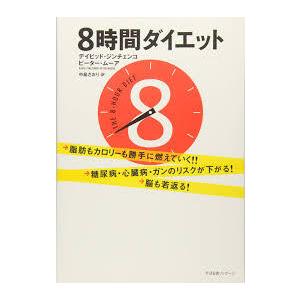 8時間ダイエット【単行本】《中古》｜nakajima-syobou