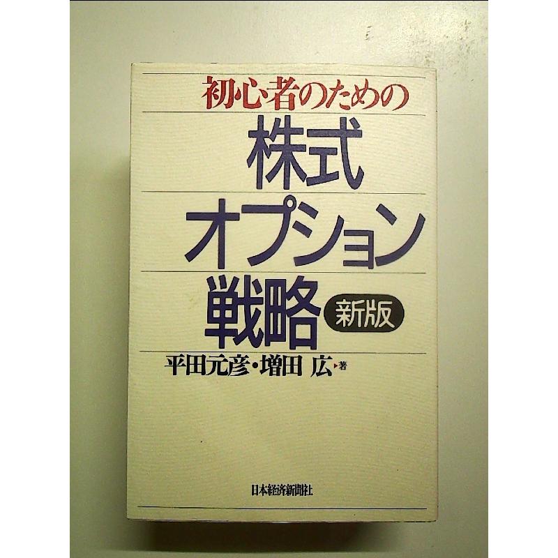 絶版本　初心者のための　株式オプション戦略 初心者のための株式オプション戦略 単行本 : 中島書房 - 通販 - Yahoo