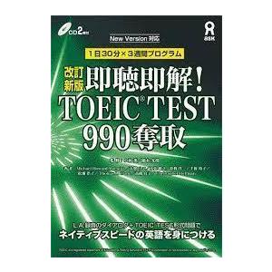 CD付 即聴即解! TOEIC(R) TEST 990奪取 改訂新版 (単行本（ソフト