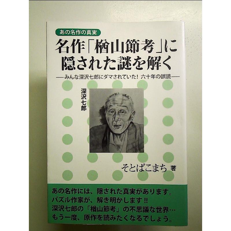 名作「楢山節考」に隠された謎を解くーみんな深沢七郎にダマされていた