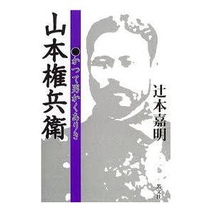 山本権兵衛―かつて男かくありき【単行本】《中古》｜nakajima-syobou