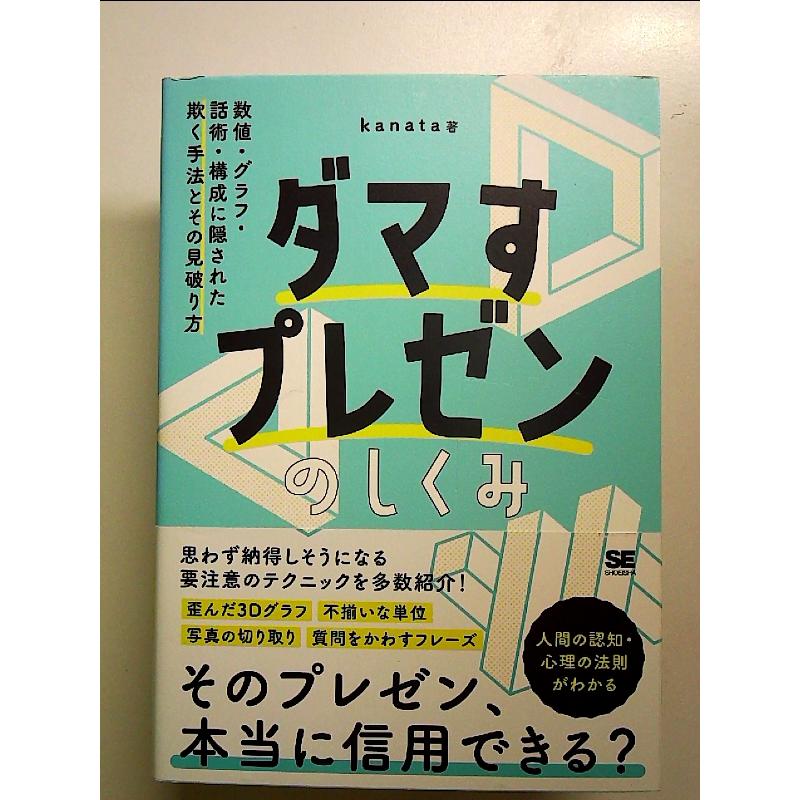 ダマすプレゼンのしくみ 数値・グラフ・話術・構成に隠された欺く手法
