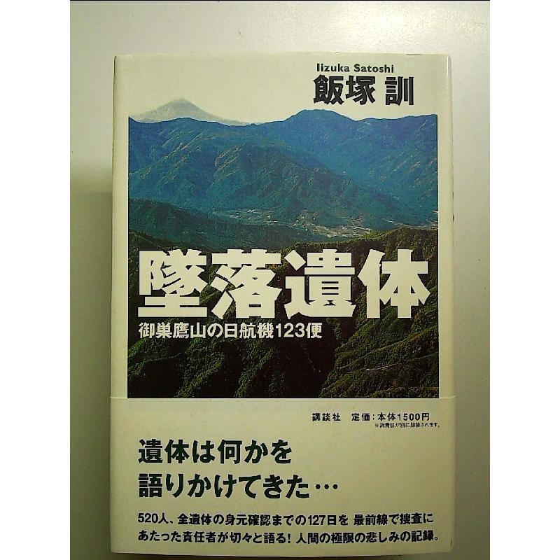 墜落遺体: 御巣鷹山の日航機123便 単行本 : 中島書房 - 通販 - Yahoo