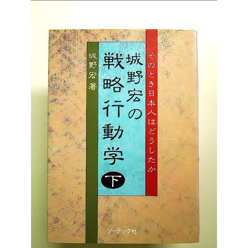 城野宏の戦略行動学 下―そのとき日本人はどうしたか 単行本 : 中島書房