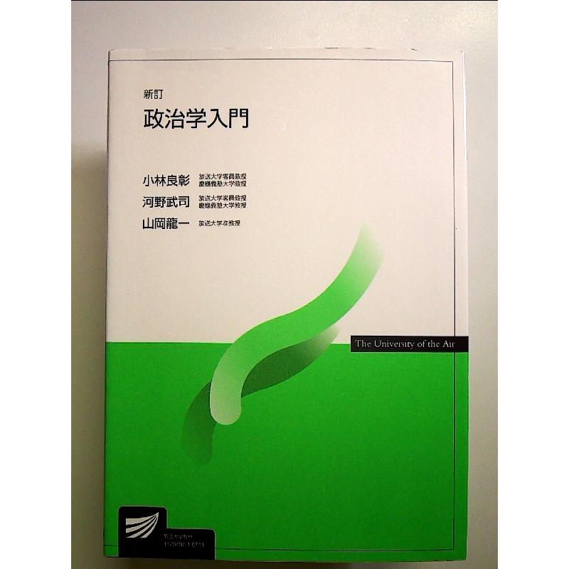 法学・政治学 ECC編入 教材セット 政治学入門 (放送大学教材) 単行本 : 中島書房 - 通販 - Yahoo