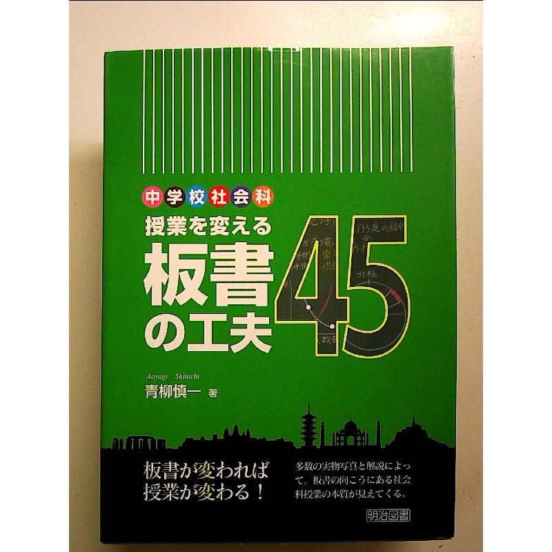 中学校社会科 授業を変える板書の工夫45 単行本 : 中島書房 - 通販