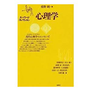 キーワードコレクション 心理学  (単行本)　送料250円｜nakajima-syobou