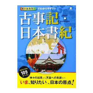 超歓迎された オールカラーでわかりやすい 古事記 日本書記 ランキング総合1位 単行本 《中古》
