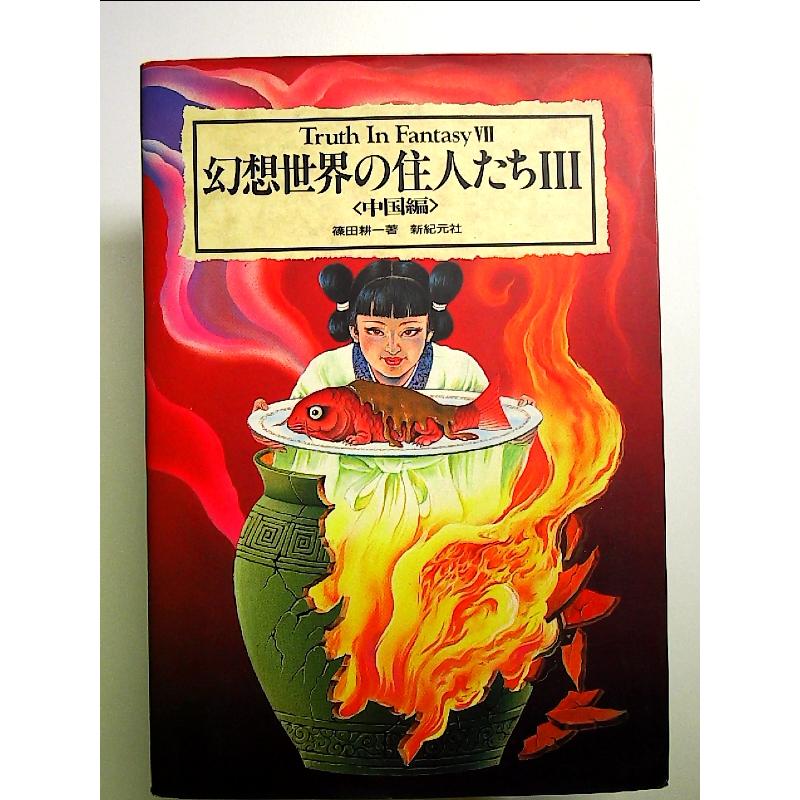 幻想世界の住人たち〈3 中国編〉 単行本 : 中島書房 - 通販 - Yahoo 