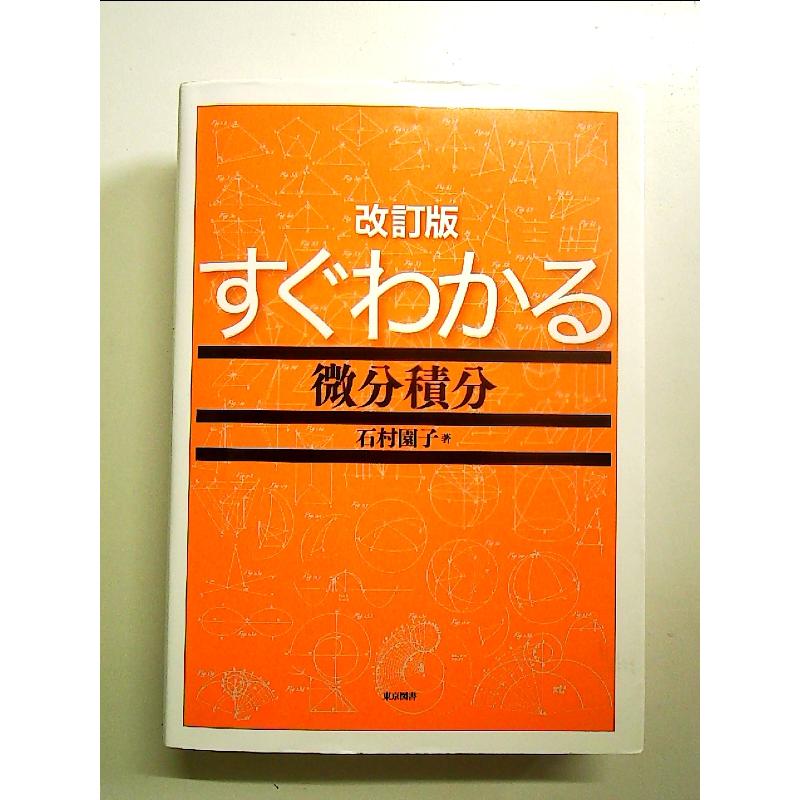 改訂版 すぐわかる微分積分[Book] : 中島書房 - 通販 - Yahoo!ショッピング
