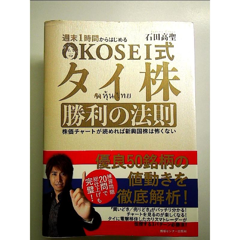 週末一時間からはじめるKOSEI式タイ株勝利の法則 単行本 : 中島書房