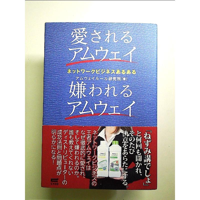愛されるアムウェイ嫌われるアムウェイ 単行本 : 中島書房 - 通販
