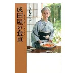 成田屋の食卓 (単行本)　送料２５０円｜nakajima-syobou