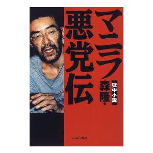 マニラ悪党伝　 (単行本)　送料250円｜nakajima-syobou