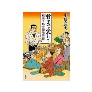 骨まで愛して: 粗屋五郎の築地物語【単行本】《中古》｜nakajima-syobou