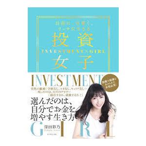 投資女子 自由に、可愛く、リッチに生きる【単行本】《中古》｜nakajima-syobou