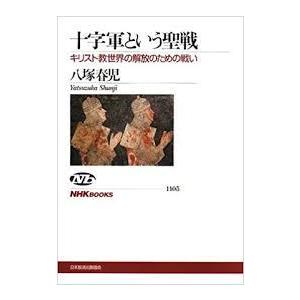 十字軍という聖戦 キリスト教世界の解放のための戦い (NHKブックス)【単行本】《中古》｜nakajima-syobou