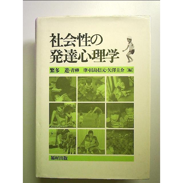 社会性の発達心理学 単行本 : 中島書房 - 通販 - Yahoo!ショッピング