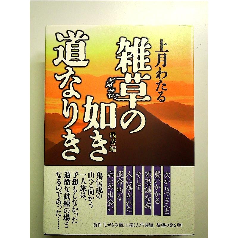 雑草の如き道なりき 病苦編 単行本 : 中島書房 - 通販 - Yahoo