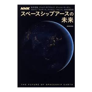 NHK スペースシップアースの未来【単行本】《中古》｜nakajima-syobou