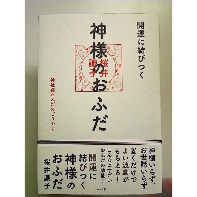 開運に結びつく神様のおふだ─ 神社別おふだのごりやく 単行本 : k-114-06-73 : 中島書房 - 通販 - Yahoo!ショッピング