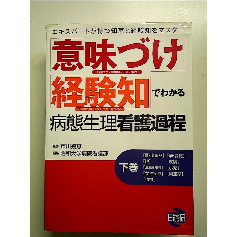 【※入手超困難品※最新版】「意味づけ」「経験知」でわかる病態生理看護過程 下巻 意味づけ」「経験知」でわかる病態生理看護過程 下巻 単行本 : 中島