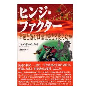 ヒンジ・ファクター―幸運と愚行は歴史をどう変えたか（単行本）　送料５２０円｜nakajima-syobou