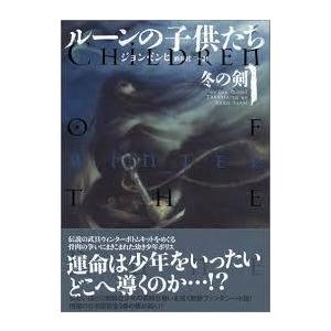 ルーンの子供たち 1 冬の剣【単行本】《中古》 : 中島書房 - 通販 