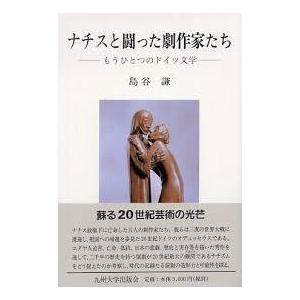 ナチスと闘った劇作家たち―もうひとつのドイツ文学【単行本】《中古》｜nakajima-syobou