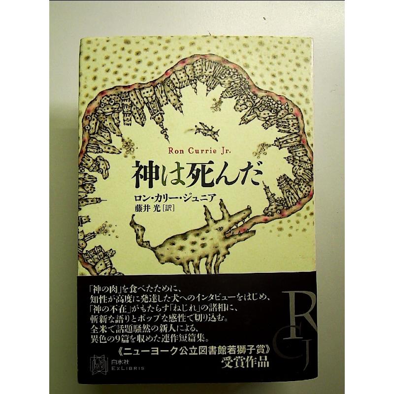 神は死んだ (エクス・リブリス) 単行本 : 中島書房 - 通販 - Yahoo