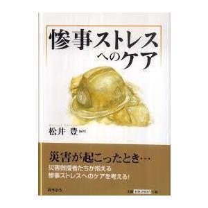 惨事ストレスへのケア【単行本】《中古》｜nakajima-syobou