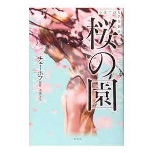 小説で読む名作戯曲 桜の園【単行本】《中古》｜nakajima-syobou