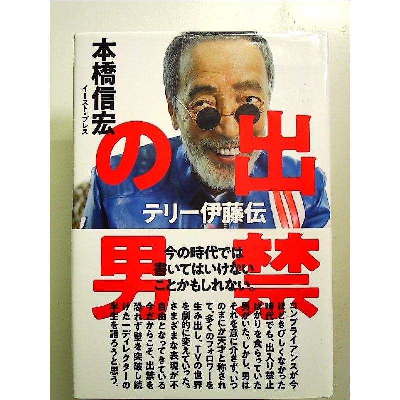 出禁の男 テリー伊藤伝 単行本 : 中島書房 - 通販 - Yahoo!ショッピング