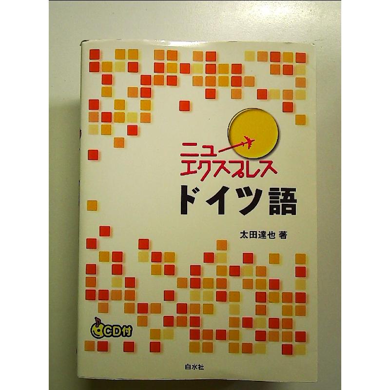 ニューエクスプレスドイツ語 単行本 : 中島書房 - 通販 - Yahoo