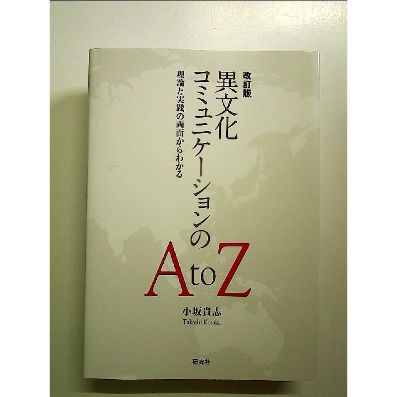 改訂版 異文化コミュニケーションのA to Z ― 理論と実践の両面から