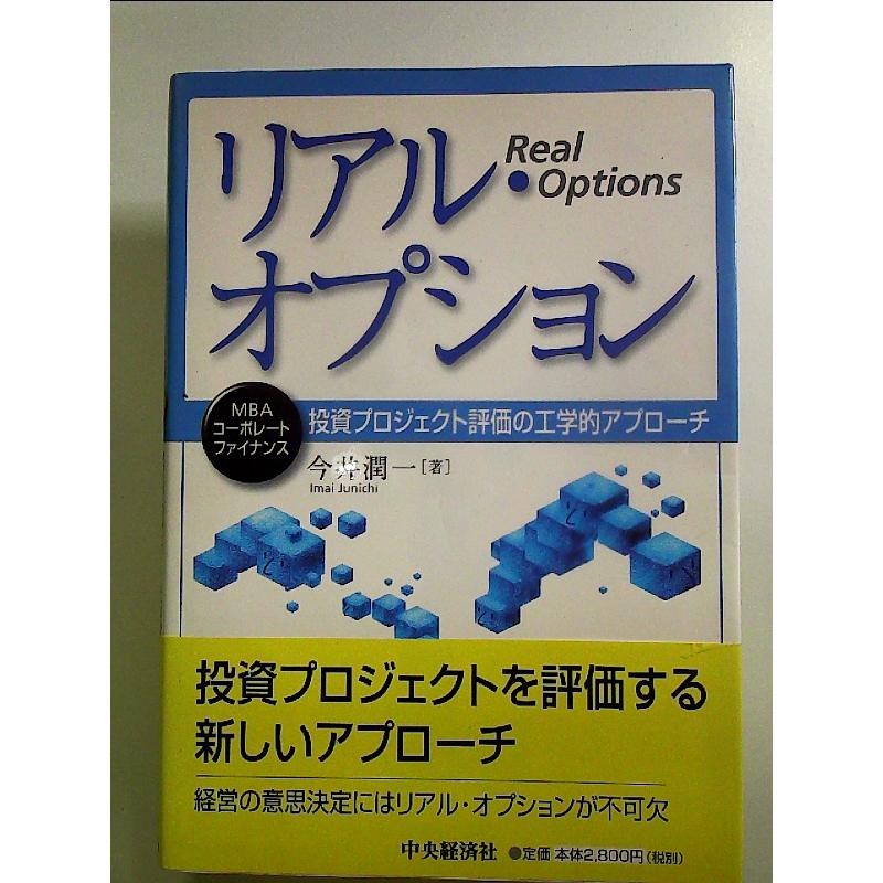 リアル・オプション: 投資プロジェクト評価の工学的アプローチ 単行本