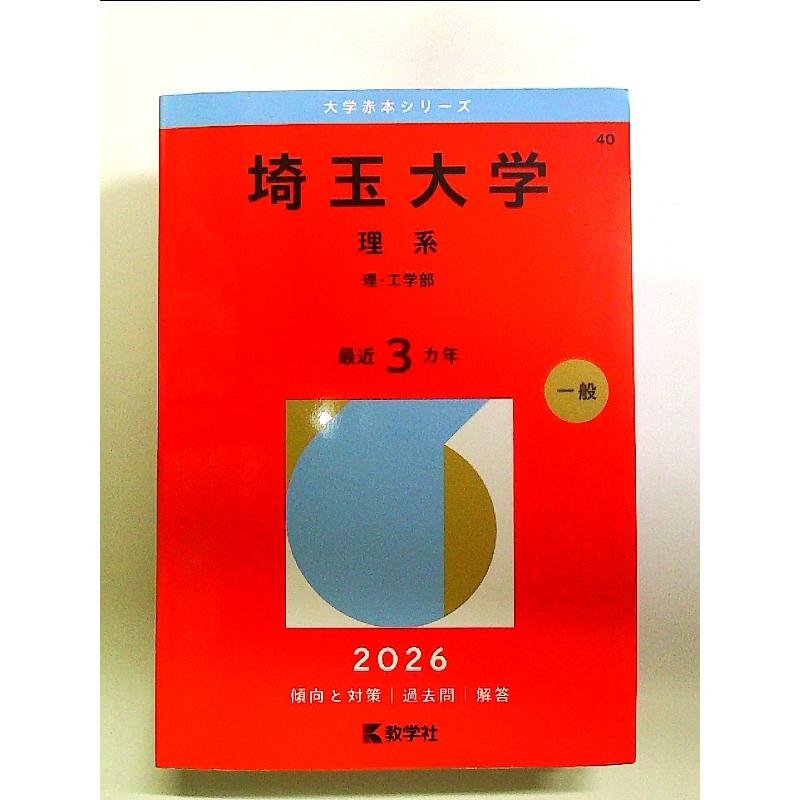 埼玉大学（理系） (2026年版大学赤本シリーズ) 単行本 : 中島書房