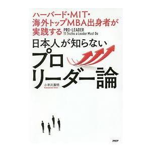 ハーバード・MIT・海外トップMBA出身者が実践する 日本人が知らない