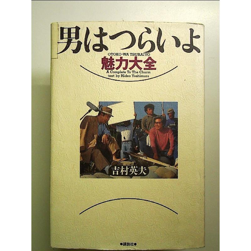 男はつらいよ魅力大全 単行本 : 中島書房 - 通販 - Yahoo