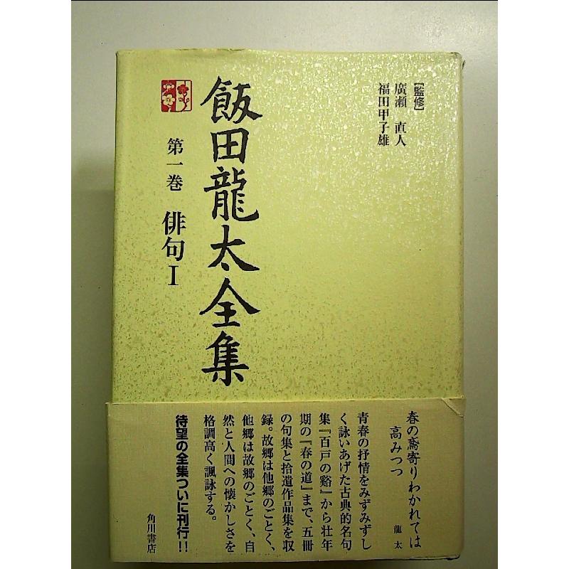 飯田龍太全集 第一巻 俳句 1 単行本 : 中島書房 - 通販 - Yahoo