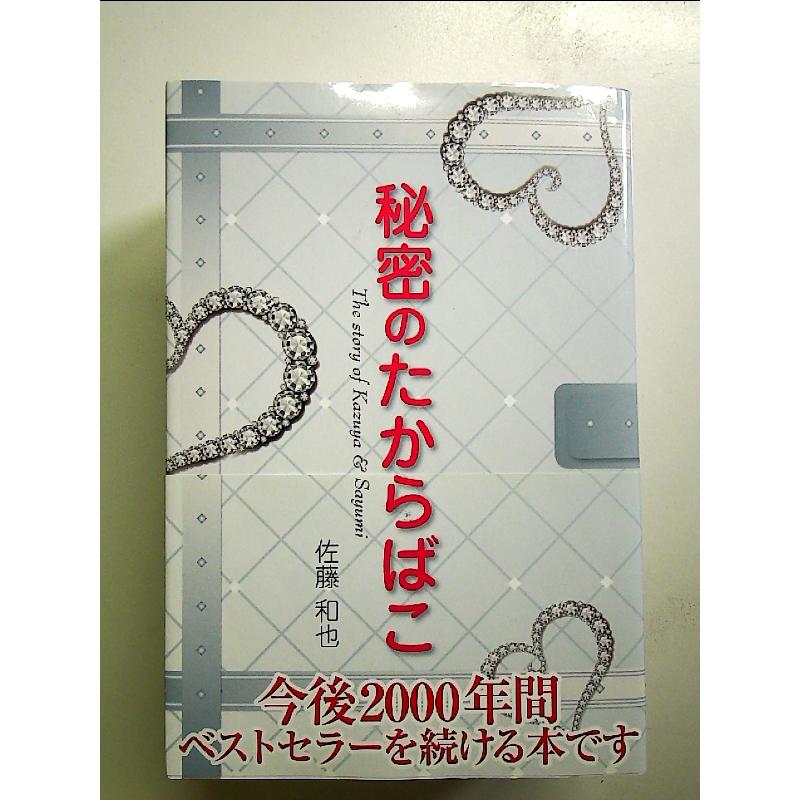 秘密のたからばこ 単行本 : 中島書房 - 通販 - Yahoo!ショッピング