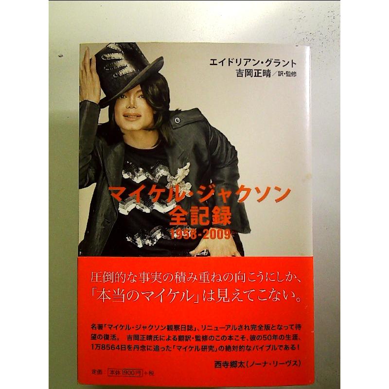 マイケル・ジャクソン全記録 1958-2009 単行本 : 中島書房 - 通販