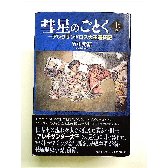 彗星のごとく ―アレクサンドロス大王遠征記― 上巻 単行本[中古] : 中島