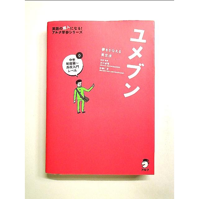 ユメブン0 中学総復習〜高校入門レベル 単行本[中古] : 中島書房