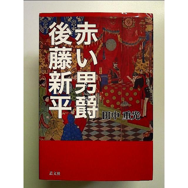 赤い男爵後藤新平 単行本 : t-114-10-132 : 中島書房 - 通販 - Yahoo 