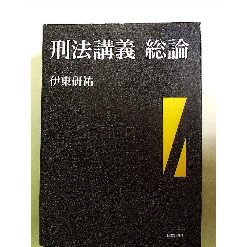 【中古】 刑法講義総論（1（上巻・中巻）） 刑法講義 総論 単行本 : 中島書房 - 通販 - Yahoo!ショッピング