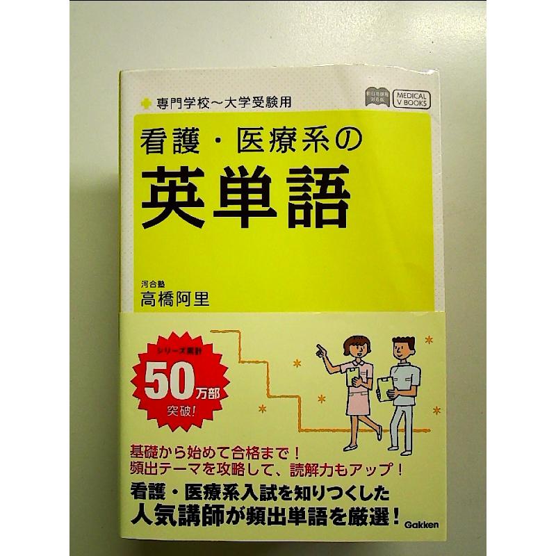 看護・医療系の英単語 専門学校~大学受験用 新旧両課程対応版 単行本