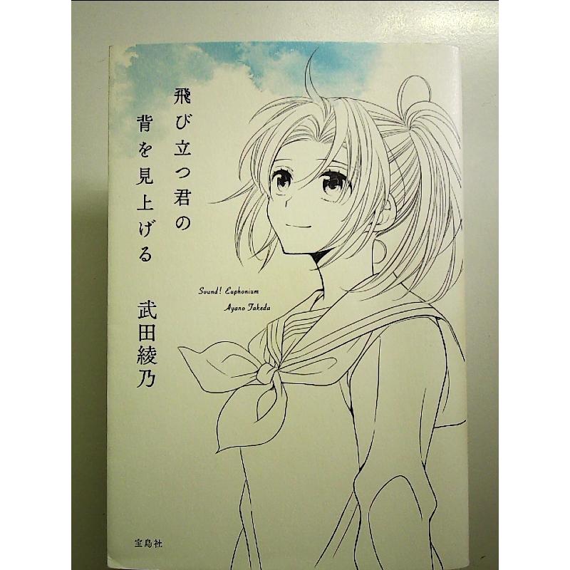 飛び立つ君の背を見上げる (響け! ユーフォニアムシリーズ)[Book