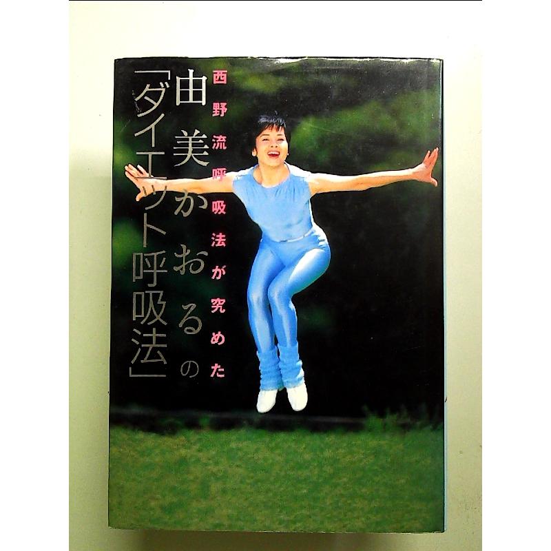 由美かおるのダイエット呼吸法: 西野流呼吸法が究めた 単行本 : 中島